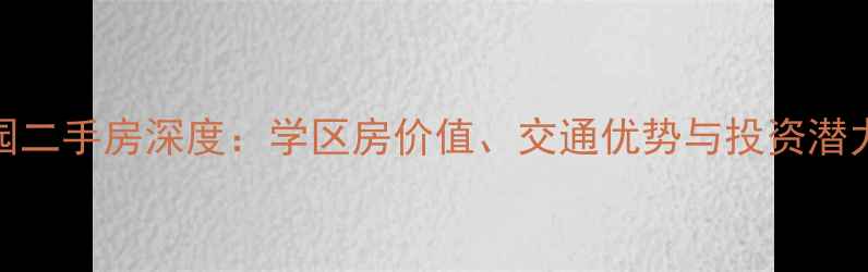 图片 建华观园二手房深度：学区房价值、交通优势与投资潜力全调查