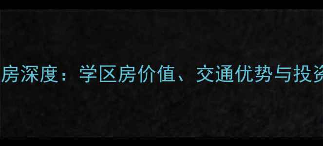 图片 建华观园二手房深度：学区房价值、交通优势与投资潜力全调查1