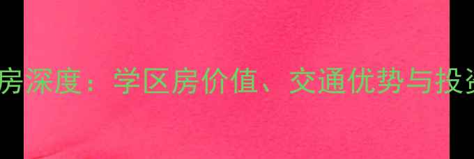 图片 建华观园二手房深度：学区房价值、交通优势与投资潜力全调查2