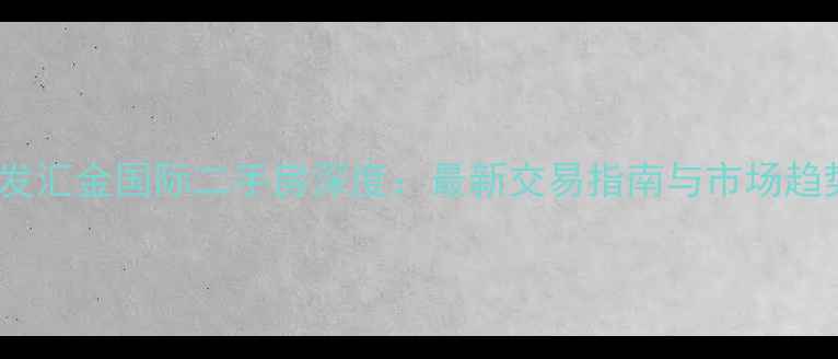 图片 建发汇金国际二手房深度：最新交易指南与市场趋势1