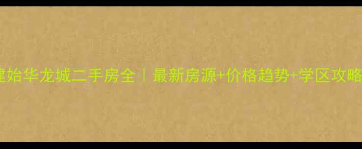 图片 建始华龙城二手房全｜最新房源+价格趋势+学区攻略2
