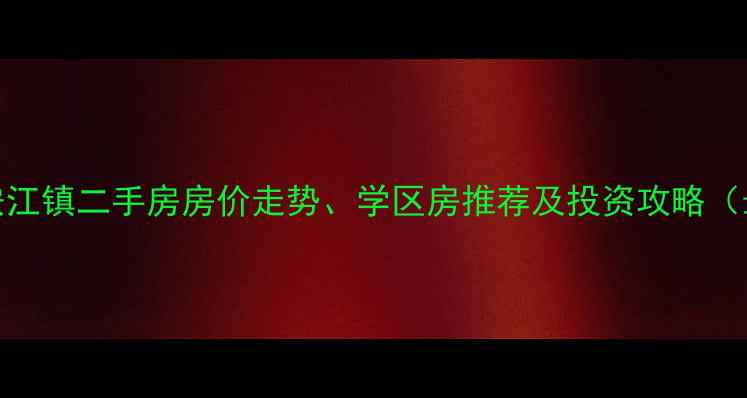 图片 建德市新安江镇二手房房价走势、学区房推荐及投资攻略（最新数据）