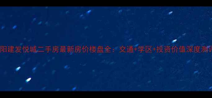 图片 建阳建发悦城二手房最新房价楼盘全：交通+学区+投资价值深度测评1