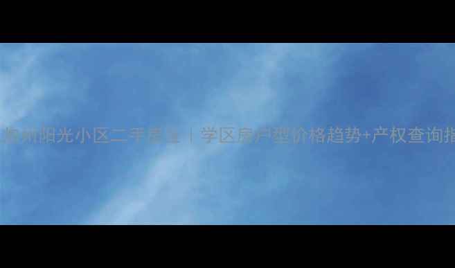 图片 开元加州阳光小区二手房全｜学区房户型价格趋势+产权查询指南1