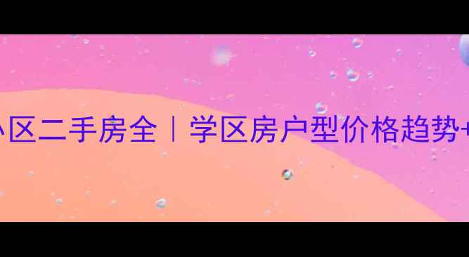 图片 开元加州阳光小区二手房全｜学区房户型价格趋势+产权查询指南2