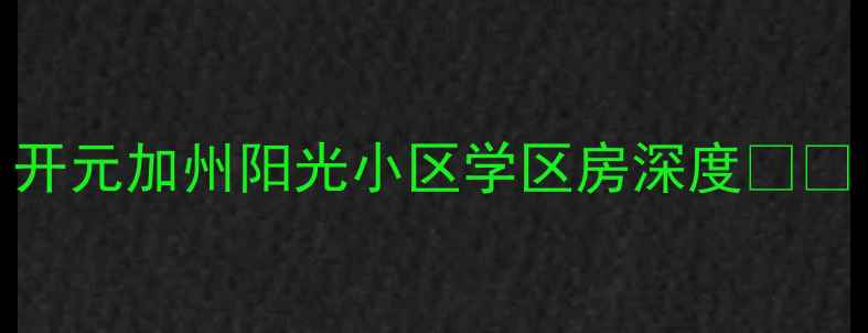 图片 开元加州阳光小区学区房深度🏫🏠
