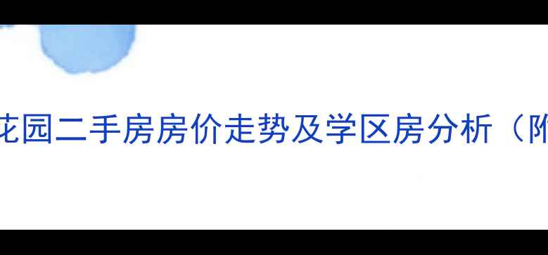 图片 开发区明珠花园二手房房价走势及学区房分析（附最新报价）