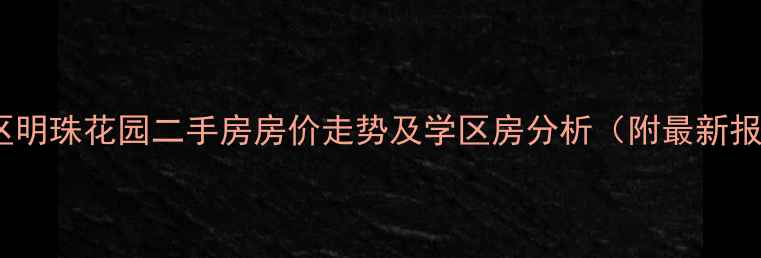 图片 开发区明珠花园二手房房价走势及学区房分析（附最新报价）1