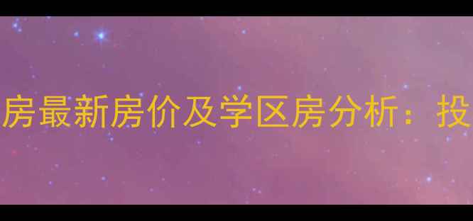 图片 开发区碧桂园二手房最新房价及学区房分析：投资潜力与购房指南