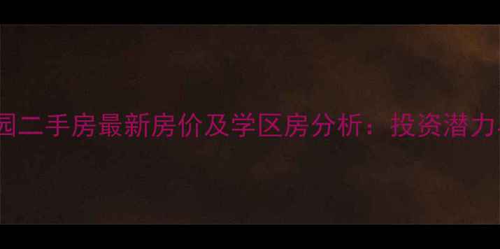 图片 开发区碧桂园二手房最新房价及学区房分析：投资潜力与购房指南1