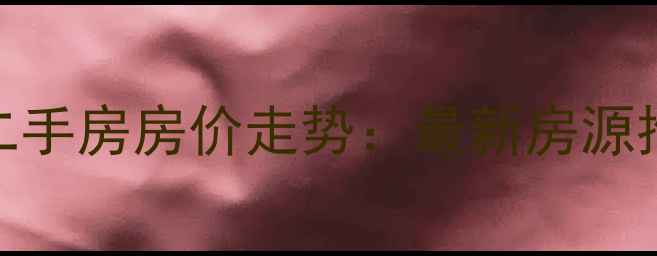 图片 开发区童牛岭二手房房价走势：最新房源推荐与购房指南