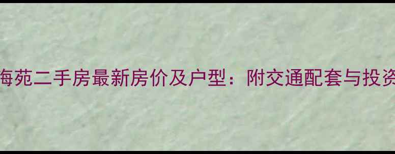 图片 开发区静海苑二手房最新房价及户型：附交通配套与投资价值评估