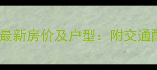 图片 开发区静海苑二手房最新房价及户型：附交通配套与投资价值评估1