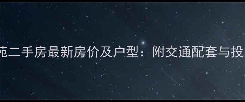 图片 开发区静海苑二手房最新房价及户型：附交通配套与投资价值评估2