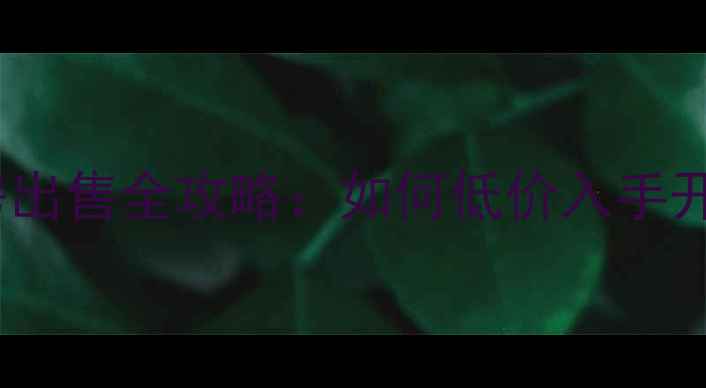 图片 开发商内部二手房出售全攻略：如何低价入手开发商直营房源？2