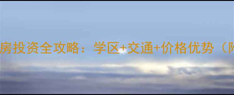 图片 开封中州新城二手房投资全攻略：学区+交通+价格优势（附最新房价数据）1