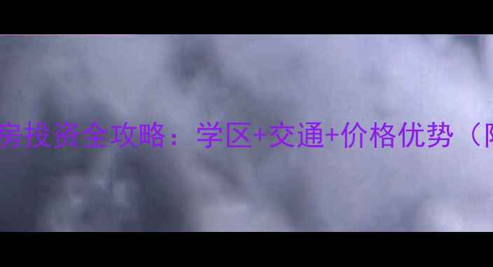 图片 开封中州新城二手房投资全攻略：学区+交通+价格优势（附最新房价数据）2