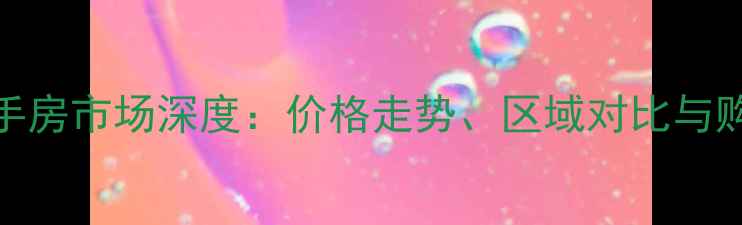 图片 开封二手房市场深度：价格走势、区域对比与购房指南