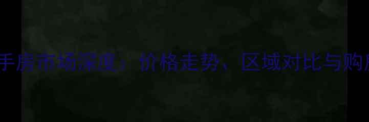 图片 开封二手房市场深度：价格走势、区域对比与购房指南1