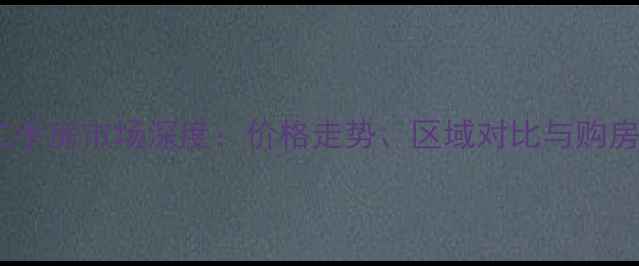 图片 开封二手房市场深度：价格走势、区域对比与购房指南2