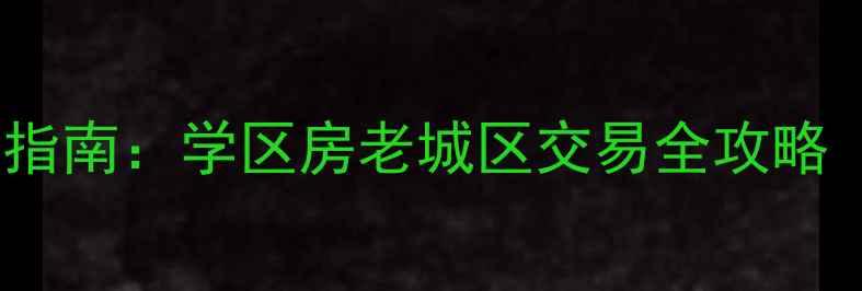 图片 开封二手房必看指南：学区房老城区交易全攻略（附避坑清单）2