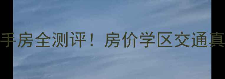 图片 开封帝湖世家小区二手房全测评！房价学区交通真实，附购房避坑指南
