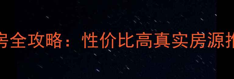 图片 开平30万以下二手房全攻略：性价比高真实房源推荐（附购房指南）