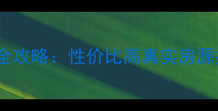 图片 开平30万以下二手房全攻略：性价比高真实房源推荐（附购房指南）1