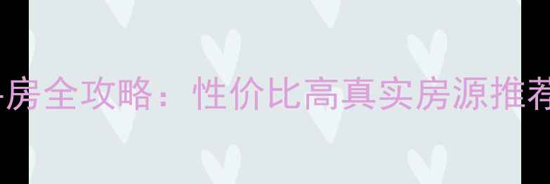 图片 开平30万以下二手房全攻略：性价比高真实房源推荐（附购房指南）2