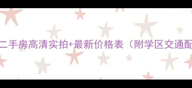 图片 开平幸福花苑二手房高清实拍+最新价格表（附学区交通配套）必看指南
