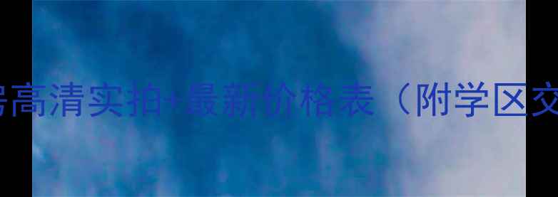 图片 开平幸福花苑二手房高清实拍+最新价格表（附学区交通配套）必看指南1