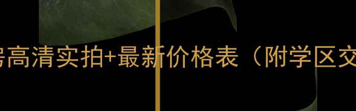 图片 开平幸福花苑二手房高清实拍+最新价格表（附学区交通配套）必看指南2