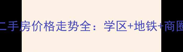 图片 开盘开来东方华庭二手房价格走势全：学区+地铁+商圈，附购房避坑指南