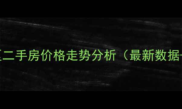 图片 开福区蒋家垅小区二手房价格走势分析（最新数据+投资价值解读）1