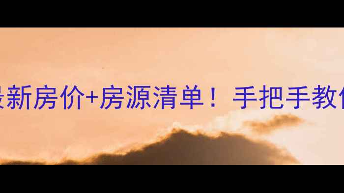图片 弓长岭二手房最新房价+房源清单！手把手教你避坑买房攻略