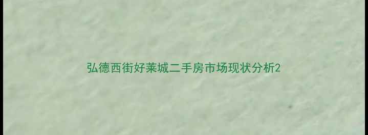 图片 弘德西街好莱城二手房市场现状分析2