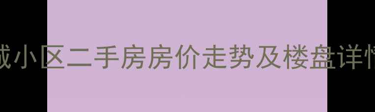 图片 张北县北京新城小区二手房房价走势及楼盘详情（最新数据）