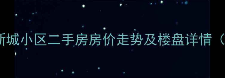 图片 张北县北京新城小区二手房房价走势及楼盘详情（最新数据）1