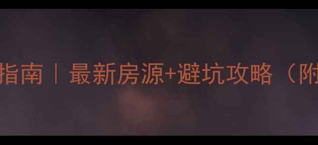 图片 张家口二手房购房指南｜最新房源+避坑攻略（附搜房网实操教程）