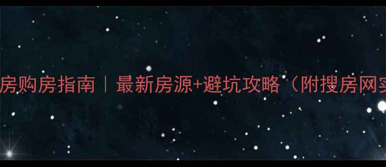 图片 张家口二手房购房指南｜最新房源+避坑攻略（附搜房网实操教程）1