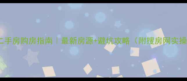图片 张家口二手房购房指南｜最新房源+避坑攻略（附搜房网实操教程）2