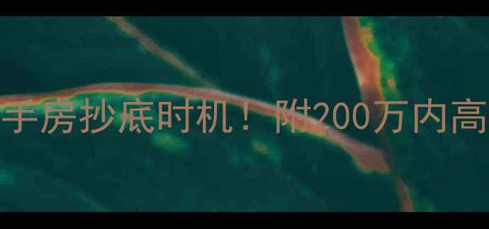 图片 张家口凤凰城二手房抄底时机！附200万内高性价比房源清单
