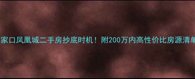 图片 张家口凤凰城二手房抄底时机！附200万内高性价比房源清单1