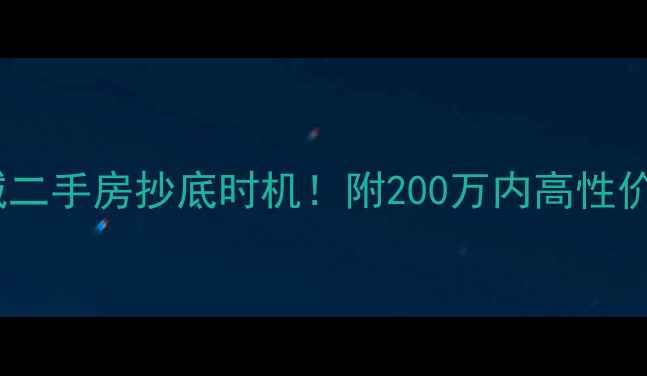 图片 张家口凤凰城二手房抄底时机！附200万内高性价比房源清单2