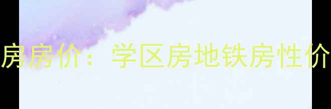 图片 张家港七里庙小区二手房房价：学区房地铁房性价比攻略（附最新数据）