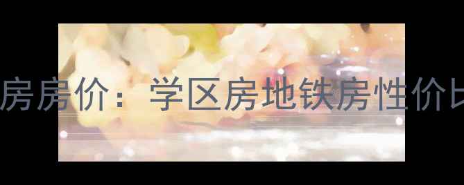 图片 张家港七里庙小区二手房房价：学区房地铁房性价比攻略（附最新数据）1