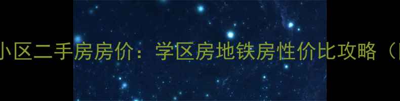 图片 张家港七里庙小区二手房房价：学区房地铁房性价比攻略（附最新数据）2