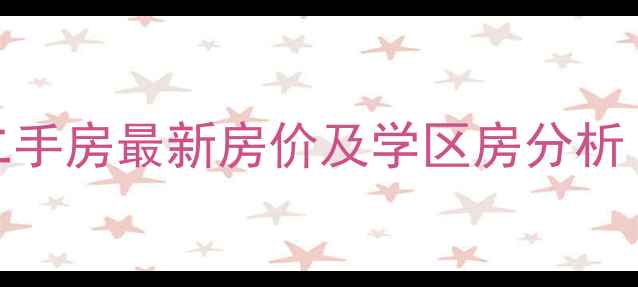 图片 张家港南湖苑二手房最新房价及学区房分析（附购房指南）