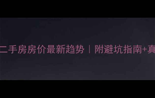 图片 张家港合兴二手房房价最新趋势｜附避坑指南+真实房源对比