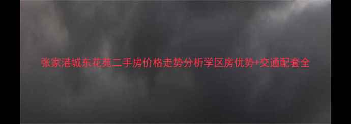 图片 张家港城东花苑二手房价格走势分析学区房优势+交通配套全